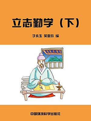 cover image of 中华民族传统美德故事文库二、经典故事卷——立志勤学下 (Story Library II on Traditional Virtues of the Chinese Nation, Volume of Classical Stories-Aspiration and Diligence II)